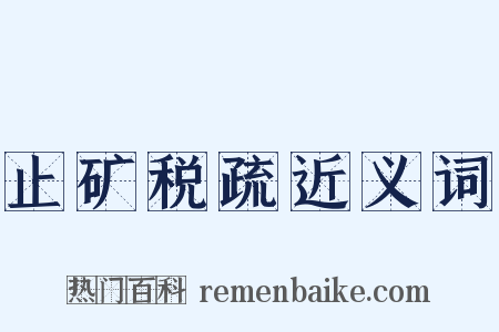 止矿税疏近义词是什么意思的图片